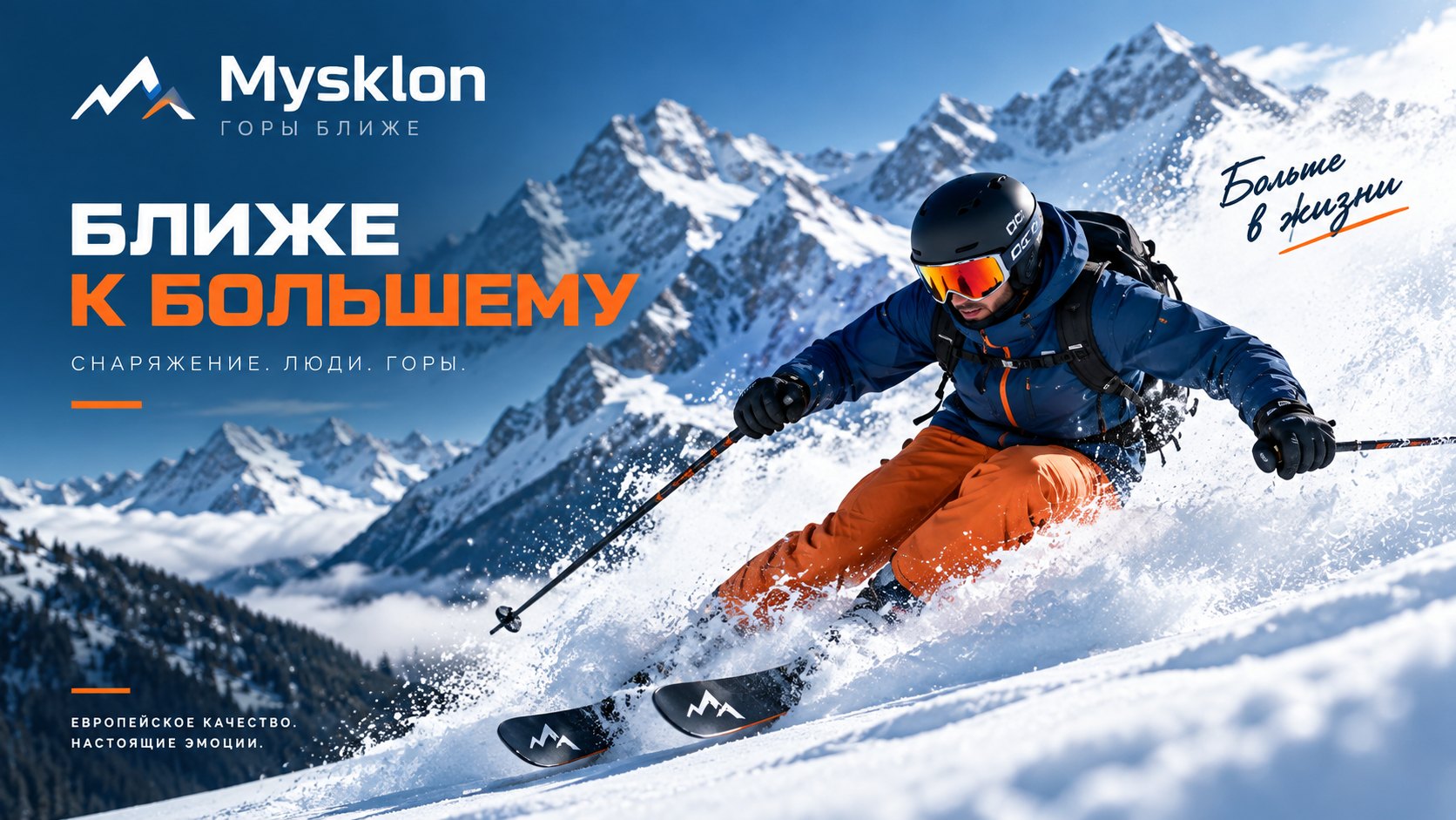 Mysklon — ближе к большему. Горнолыжное снаряжение из Европы